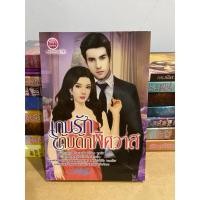 ราคา เกมรักกับดักพิศวาส โดย เกศมณี (หนังสือนิยายมือสอง) (26717382484)