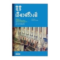 ราคา เสด็จพ่อ ร.5 วีรบุรุษในวัฒนธรรมไทย และประชาชนในรัฐนาฏกรรม | มติชน (24871703796)
