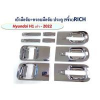 ราคา เบ้ามือจับ+ครอบมือจับ ประตู 9ชิ้น Hyundai H1 ปี เก่า - 2022 (20253777812)