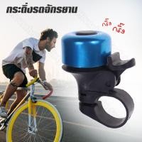 ราคา กระดิ่งจักรยาน กริ่งจักรยาน กระดิ่ง จักรยาน แบบดีด HHsociety (5218014389)