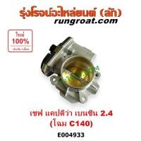 ราคา E004933 ปากลิ้นเร่ง เชฟโรเลต แคปติว่า ลิ้นปีกผีเสื้อ แคปติวา เบนซิน ปากลิ้นเร่ง CHEVROLET CAPTIVA C140 2.4 (26410309371)