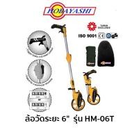 ราคา HOBAYASHI ล้อวัดระยะทาง 6" รุ่น HM-06Tขนาดล้อ 6" (150mm) (9649171653)