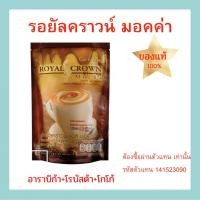 ราคา กิฟฟารีน รอยัล คราวน์ เอส มอคค่า Giffarine Royal Crown S Mocha (12976113547)