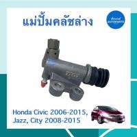 ราคา แม่ปั้มคลัชบน 3/4 สำหรับรถ Honda Civice 2006-2015, Jazz, City 2008-2015 ยี่ห้อ TRW รหัสสินค้า 16012066 (20526347941)