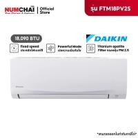 ราคา DAIKIN แอร์ติดผนัง 18090 BTU fixed speed ฉลากประหยัดไฟเบอร์ 5 รุ่น FTM18PV2S (ราคาเฉพาะเครื่อง) (27416980616)