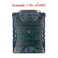ราคา Scanmatik 2 Pro แท้, SM2Pro แท้ เครื่องมือ วิเคราะห์อาการเสีย อ่านโค้ด-ลบโค้ด DTC (24105057808)