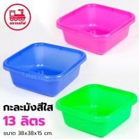 ราคา กะละมังเหลี่ยมสีใส 13 ลิตร ขนาด 38x15cm (ยี่ห้อรถไฟ No.198) กะละมังสีใส อ่างสีหวาน อ่างซักผ้า กะละมังพลาสติก (28959161235)