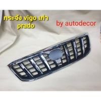ราคา กระจังแต่ง กระจังชุบทรง Prado พราโด้ สำหรับ TOYOTA HILUX VIGO วีโก้ เก่า ปี 2005-2010 (10714484470)
