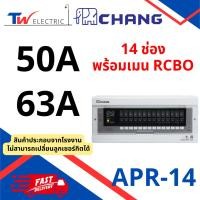 ราคา CHANG - APR14 ตู้คอนซูมเมอร์ยูนิต ตู้โหลดกันดูด 14 ช่อง RCBO เมน 50A 63A พร้อมลูกย่อย (25434218743)