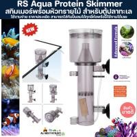 ราคา สกิมเมอร์พร้อมหัวทรายไม้ สำหรับตู้ปลาทะเล ราคาประหยัด Protien Skimmer Wood Air Stone สกิมเมอร์ สกิม ปั่นเมือก ตู้ปลาทะเล (24153234055)