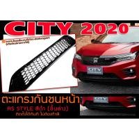 ราคา CITY 2020 ตะแกรงกันชนหน้า RS STYLE สีดำ (ชิ้นล่าง) ติดตั้งได้ทันที (22832662907)