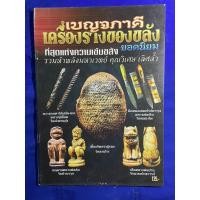 ราคา เบญจภาคี เครื่องรางของขลังยอดนิยม ที่สุดแห่งความเข้มขลัง รวมห้าพลังมหาเวทย์ คุณวิเศษ เลิศล้ำ (20288468946)