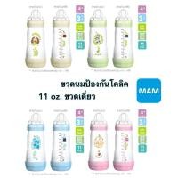 ราคา [11oz] ขวดนม MAM รุ่นป้องกันโคลิค [จุก level 3][B232] [MAM] (948652326)