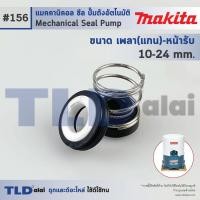 ราคา #156 ขนาด 10-24 มิล ซีลปั๊ม Makita มากิต้า แมคคานิคอลซีล ซีล ซีลปั๊มถัง (22550769184)