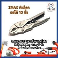 ราคา IMAX คีมล็อค ออโต้ 10 นิ้ว ระบบออโต้ คีมล็อคช่างเชื่อม ขนาด 10 นิ้ว ( Welding Locking Plier ) (11671625407)