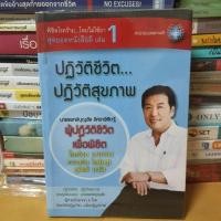 ราคา หนังสือพิชิตโรคร้าย...โดยไม่ใช้ยา เล่ม 1(หนังสือมือสอง) (3635930745)