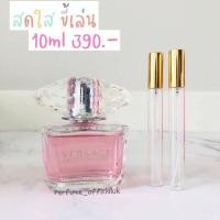 ราคา น้ำหอมแท้แบ่งขาย Versace Bright Crystal EDT 10ml (10516509973)