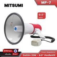 ราคา MITSUMI MP-7 โทรโข่ง มีเสียงไซเรน เมกกะโฟน 9.5 นิ้ว 25W ไมค์ ปรับเพิ่มลด อัดเสียงได้ Megaphone (15400692593)