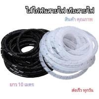 ราคา ไส้ไก่พันสาย ขนาด10/12/16/20 มม. ชุดเก็บสายไฟ เกลียวพันสายไฟ Spiral Wrapping Band ยาว 10 เมตร (1907375206)