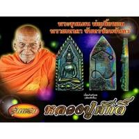 ราคา พระขุนแผน รุ่นแรก พ่อเนื้อหอม พรายเทวดา จันทร์ซ้อนจันทร์ หลวงปู่ศักดิ์ (22038473105)