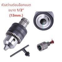 ราคา หัวสว่านต่อบล็อก 1/2“ 4หุน หัวจับดอกสว่าน หัวบล็อก พร้อมดอกจำปาขันหัวสว่าน จับดอกได้ 13MM (27957675310)