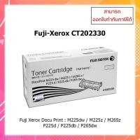 ราคา **มีสินค้า**ตลับหมึกเลเซอร์ Fuji-Xerox CT202330 ของแท้ Print M225dw M225z M265z P225d P225db P265dw ออกใบกำกับภาษีได้ (10124104537)