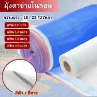 ราคา มุ้งไนลอน16ตา 20ตา(27หลา)หน้ากว้าง90ซม-2ม ผ้าแยงเขียว ผ้าลาน ตาข่ายไนลอน มุ้งฟ้า มุ้งขาว ตากข้าว ล้อมแปลงผัก คอกวัว (18949902918)