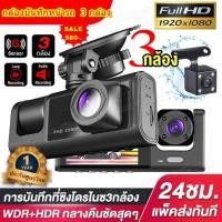 ราคา กล้องติดรถยนต์ แบบ 3 เลนส์ 3 กล้อง Full HD 1080P (ด้านหน้า+ภายในรถ+ถอยหลัง) เลนส์มุมกว้าง170 องศา Dash Cam สว่างกลางคืนข (24016825161)