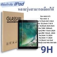 ราคา ฟิล์มกระจกนิรภัย Apple iPad 9H สำหรับมินิ 4/5/6 9.7inch Air1/2 10.2inch 7/8/9 Air11/13 Pro11/13 12.9inch 1/2/3/4/5/6th (26667932570)