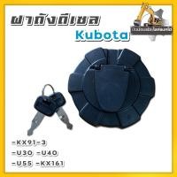 ราคา ฝาถังน้ำมันดีเซลคูโบต้า/รถแม็คโครคูโบต้า/KX91-3 (17718734141)