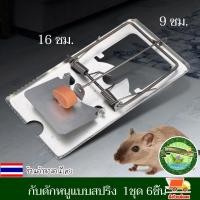 ราคา กับดักหนู กับดักหนูแบบสปริง ที่ดักหนู กับดักหนูแบบหนีบ กับดักหนูแบบตี ลวดหนู ดักหนู อุปกรณ์กำจัดหนู 1ชุด 6ชิ้น งานดี (17565520009)