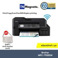 ราคา [เครื่องพิมพ์อิงค์แท้ง] Brother MFC-T920DW (Print / copy / scan / Fax/ Duplex printing) - พร้อมหมึกแท้ (10546660390)