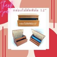 ราคา กล่องไม้ตัดฟิล์มยืด ห่อ แรปอาหาร กล่องฟิล์มถนอมอาหาร พร้อมใบเลื่อย ขนาด 12 นิ้ว (15172668852)