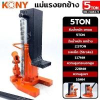 ราคา KONY แม่แรงยกข้าง แม่แรงไฮดรอลิก 5 ตัน ยกข้าง 2.5T KN-HJ04-5 แม่แรงยกข้างไฮดรอลิก รองรับน้ำหนัก 5T สำหรับฐานบน รองรับน (28255650272)