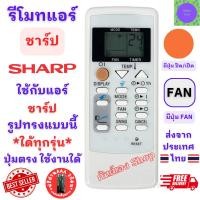 ราคา รีโมทแอร์ Sharp รีโมทแอร์ ชาร์ป รุ่น A751 A791 A Serier ใช้กับแอร์รูปทรงแบบนี้ใด้ทุกรุ่น Remote Air Sharp รีโมท SHARP ชา (25900590579)