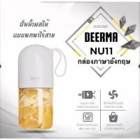 ราคา (XIAOMI)..Deerma Mini Juice เครื่องปั่นน้ำผลไม้ขนาดพกพา NU11 (9274186864)