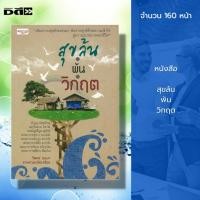 ราคา หนังสือ สุขล้น พ้นวิกฤต : ธรรมะ หนังสือธรรมะ การฝึกจิต ฝึกสมาธิ ธรรมะกับชีวิตประจำวัน หลักธรรมคำสอน รักษาศีล จิตว่าง (22148539552)