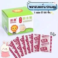 ราคา พร้อมส่งในไทย พลาสเตอร์ยาแปะแผลสีเนื้อ 1 กล่องมี 100 ชิ้น (29169462475)