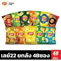 ราคา เลย์ ใหม่เพิ่มปริมาน 20% (ขายยกลัง) เลย์ มันฝรั่งแท้ ขนาด 20 บาท 1 ลัง บรรจุ 44 กรัม x 6 ซอง x 8 แพ๊ค (25158175067)