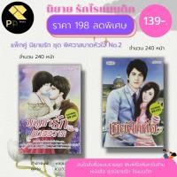 ราคา หนังสือ นิยาย ชุด พิศวาสบาดหัวใจ No.2 ( 1 ชุดมี 2 เล่ม ราคา 198 ลดเหลือ 139 บาท) :นิยาย18+ วรรณกรรม นิยายรักโรแมนติก (18049877076)