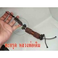 ราคา ตะกรุด หลวงพ่อเดิม 1 ดอก ถักเชือกหุ้มอย่างดี พร้อมห้อยใช้งาน มีสินค้าพร้อมนำส่งถึงบ้าน (15379413516)