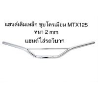 ราคา แฮนด์ วิบาก ทรงเดิมบาร์เชื่อมแข็งแรงทนทาน หนา2มิล ชุบโครเมียม (25335755189)