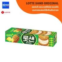 ราคา ขนมปังอบกรอบสอดไส้ครีมสับปะรด LOTTE SAND ORIGINAL 롯데샌드오리지널 / 샌드파인애플 (21075699050)
