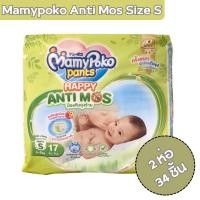 ราคา MamyPoko Pants Anti Mos Size S กางเกงผ้าอ้อมกันยุง มามี่โพโค ขนาด 4-8 kg. [บรรจุ 2 ห่อ 34 ชิ้น / ยกลัง 136 ชิ้น] (24833728326)