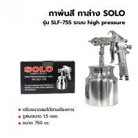ราคา SOLO กาพ่นสี รุ่น SLF-75S ขนาด 750 CC. ของแท้100% (25672871693)