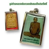 ราคา [NH]H2สมเด็จปรกโพธิ์ ด้านหลังรูปถ่ายหลวงพ่อกวย เลี่ยมกรอบสแตนเลสอย่างดี สุดยอดมหามงคลเครื่องรางสายแคล้วคลาดปลอดภัยมนต์พร (23972657746)