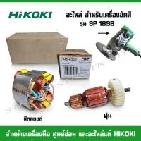 ราคา HIKOKI อะไหล่ ทุ่น,ฟิลคอยล์ สำหรับเครื่องขัดสี รุ่น SP18SB ของแท้ (22719198868)