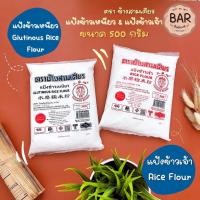 ราคา แป้งข้าวเจ้า & แป้งข้าวเหนียว ตราช้างสามเศียร ขนาด 500 กรัม Rice Flour & Glutinous Rice Flour แป้งสำหรับทำขนม ทำอาหาร (16940904858)