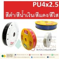 ราคา (1 เมตร) สายลมพียู ท่อลม สายพ่นหมอก สายข้อต่อ ท่อน้ำ PU ขนาด 4 แบ่งขายเป็นเมตร (PU4x2.5 สีดำ/สีฟ้า/สีส้มแดง/สีใส) (29463319346)