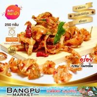 ราคา ปลากรอบ ปลาซิวทอดกรอบ สมุนไพร ปลาเกร็ดขาว3รส ขนาด 250 กรัม (29207044747)